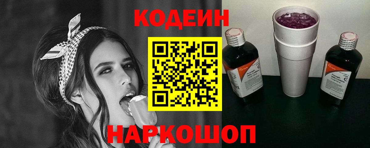 Новодвинск  Кодеиновый сироп Lean Purple Drank  Вход с VPN 